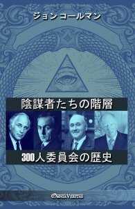 陰謀者たちの階層 - 300人委員会の歴史