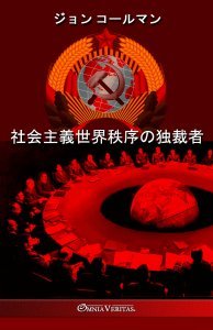 社会主義世界秩序の独裁者