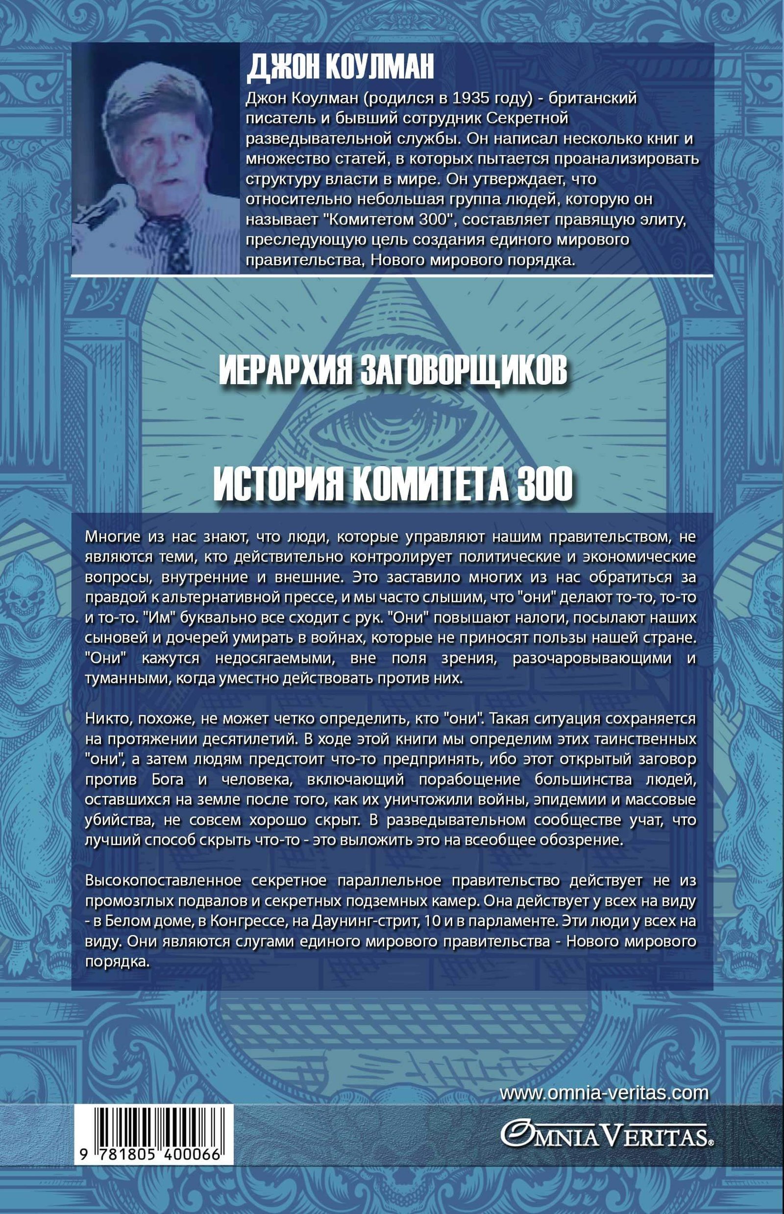 Иерархия заговорщиков - История Комитета 300 - Image 2