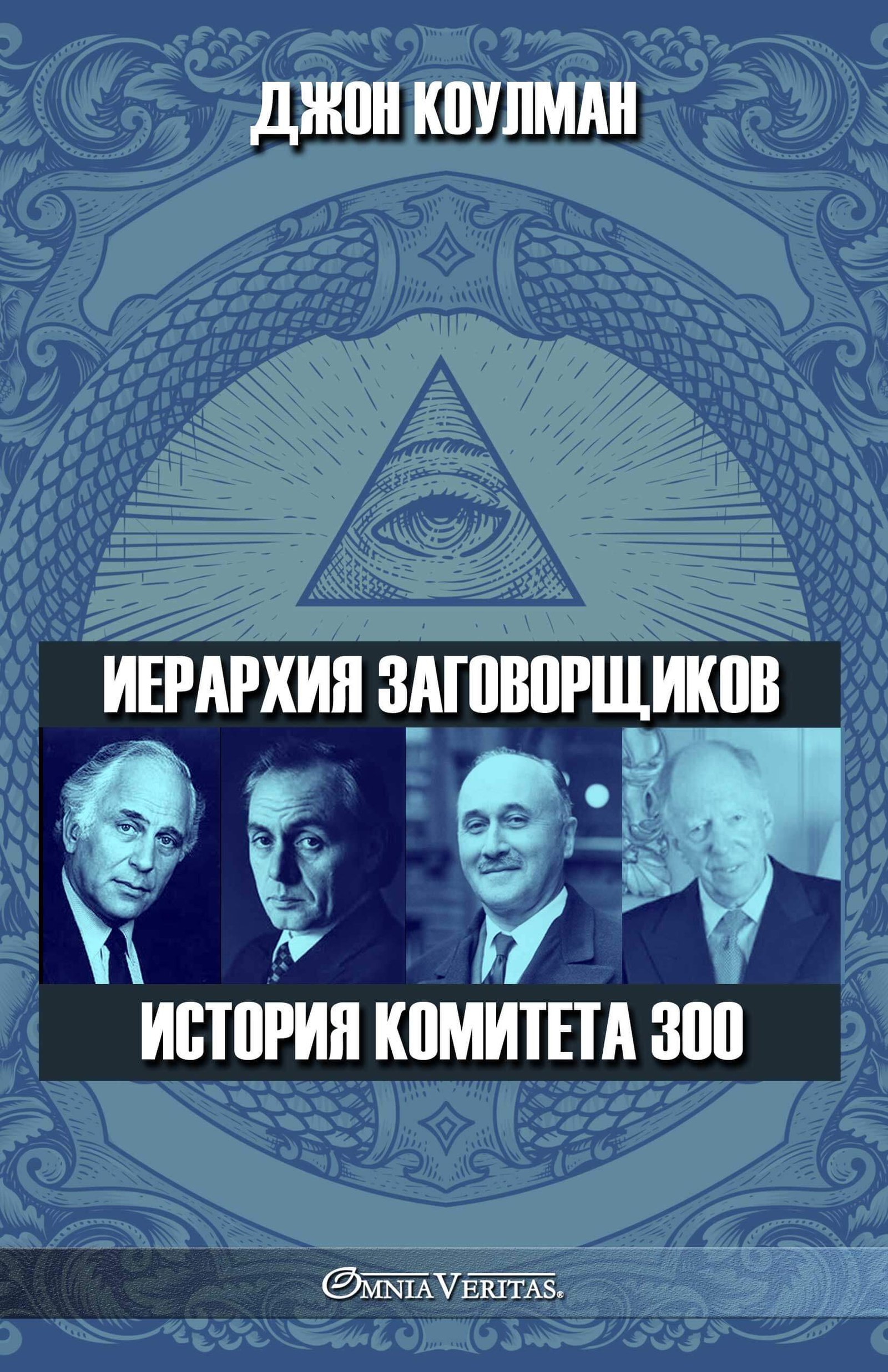 Иерархия заговорщиков - История Комитета 300