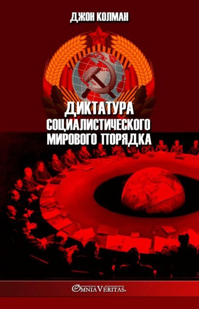 Диктатура социалистического мирового порядка