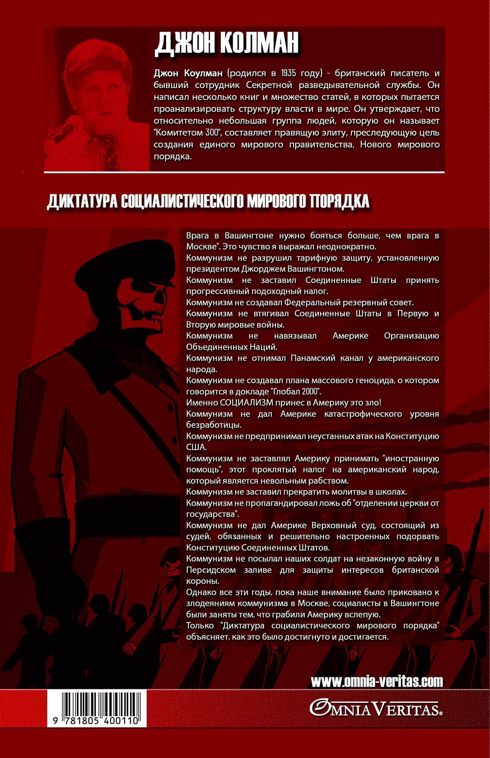 Диктатура социалистического мирового порядка - Image 2