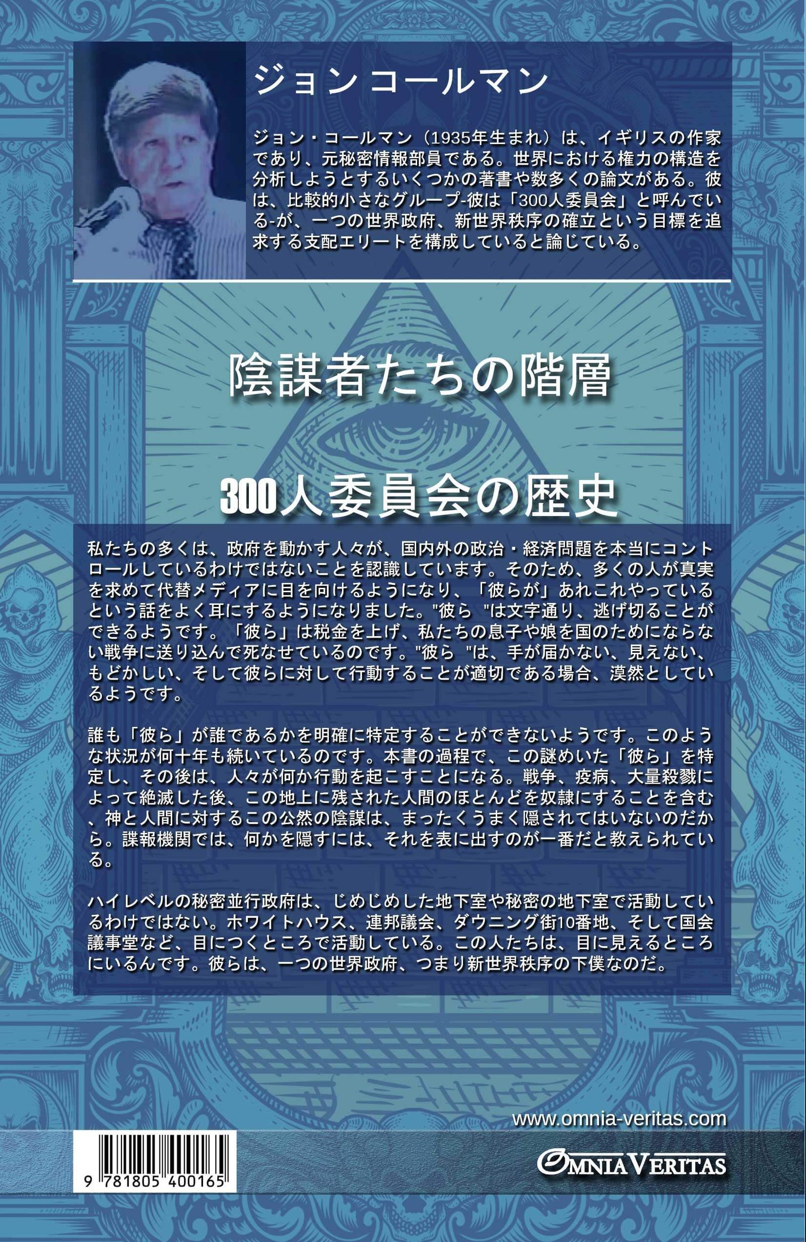 陰謀者たちの階層 - 300人委員会の歴史 - Image 2