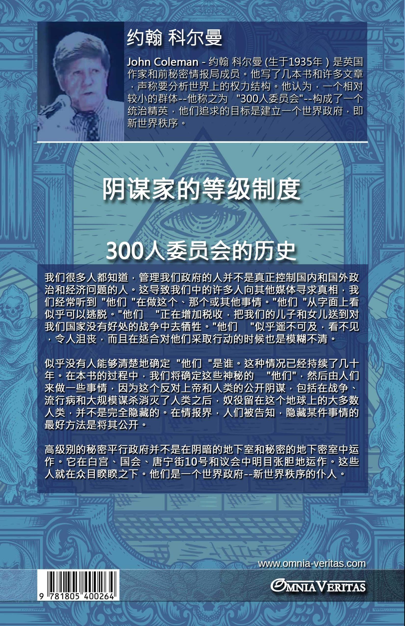 阴谋家的等级制度 - 300人委员会的历史 - Image 2