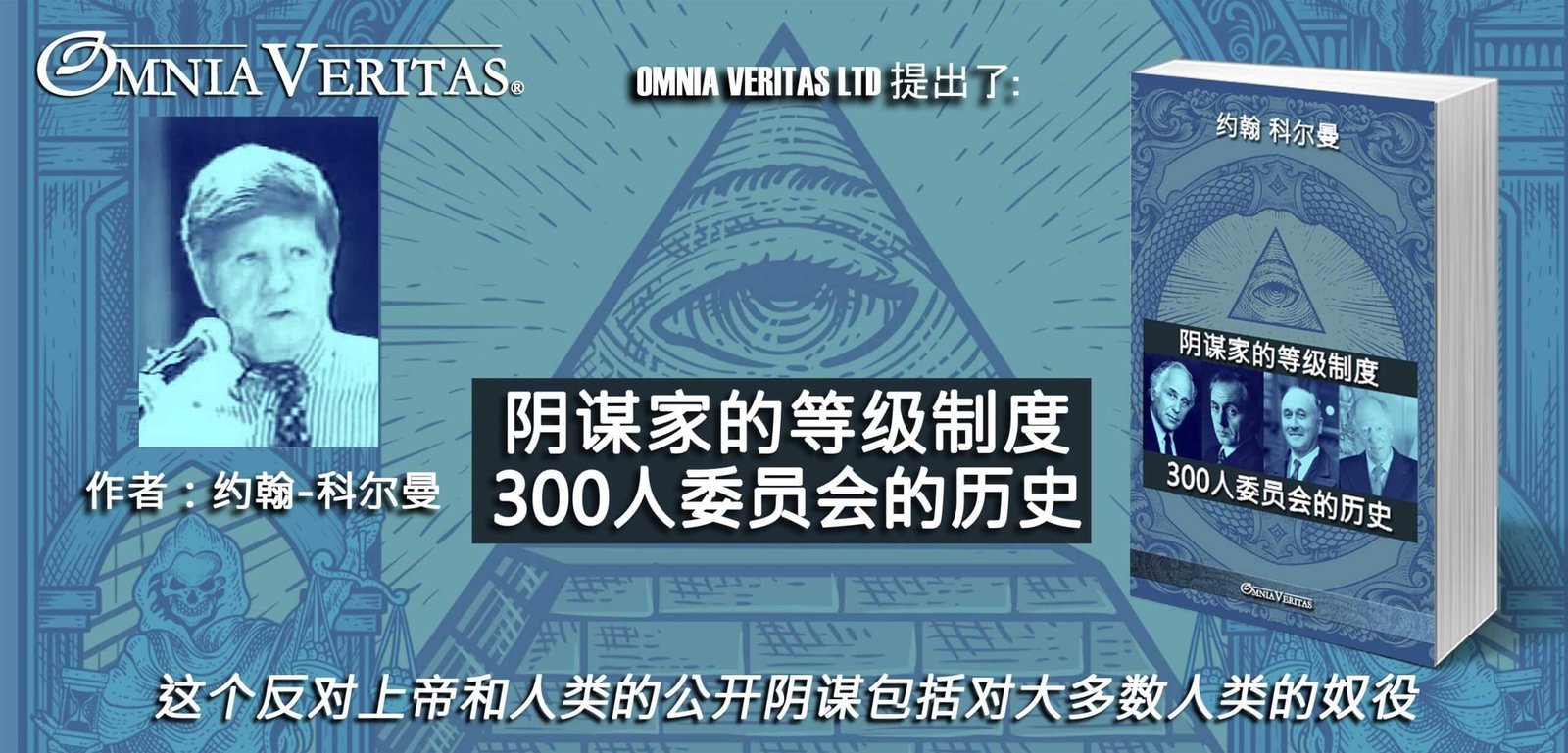 阴谋家的等级制度 - 300人委员会的历史 - Image 3