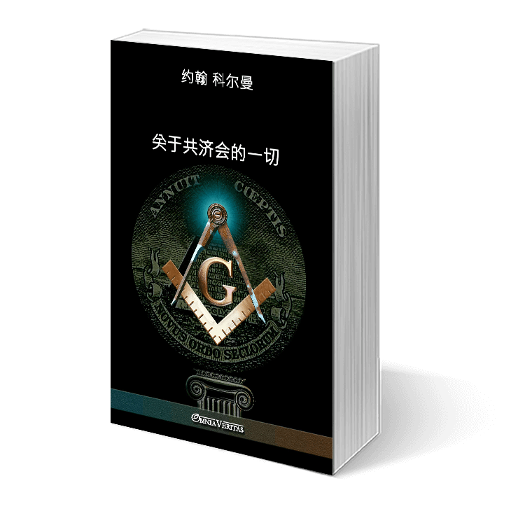 关于共济会的一切 - Image 4