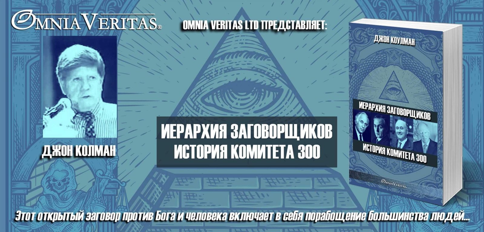 Иерархия заговорщиков - История Комитета 300 - Image 4
