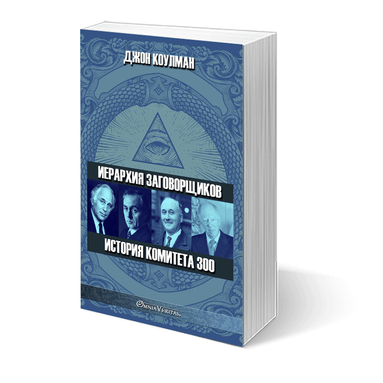 Иерархия заговорщиков - История Комитета 300 - Image 3