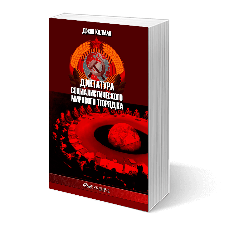 Диктатура социалистического мирового порядка - Image 3