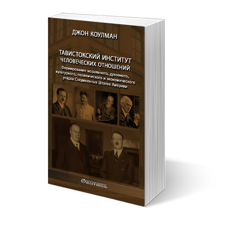 Тавистокский институт человеческих отношений - Image 3