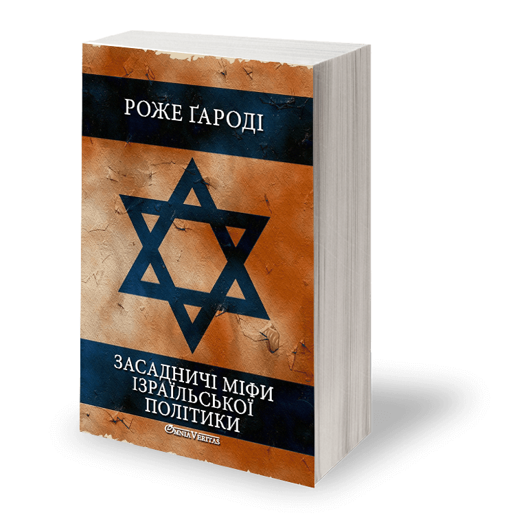 Засадничі міфи ізраїльської політики - Image 4