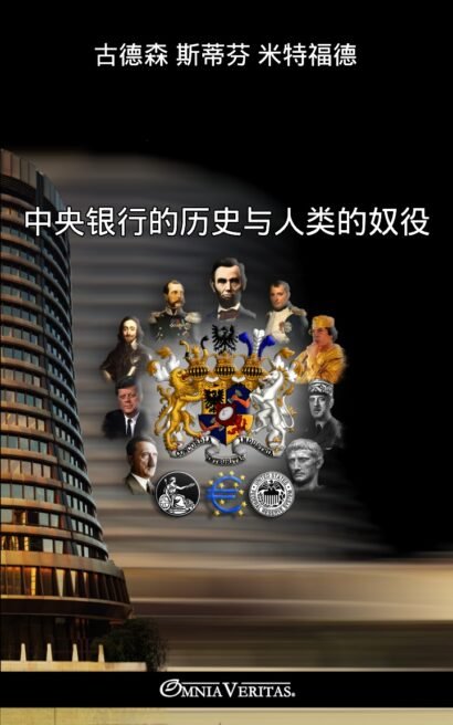 中央银行的历史与人类的奴役