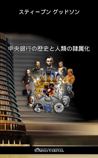 中央銀行の歴史と人類の隷属化